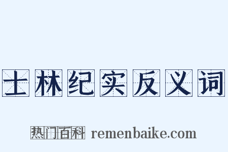 士林纪实反义词是什么意思的图片